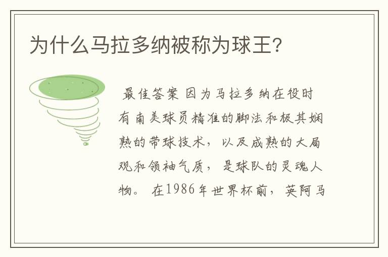 为什么马拉多纳被称为球王?