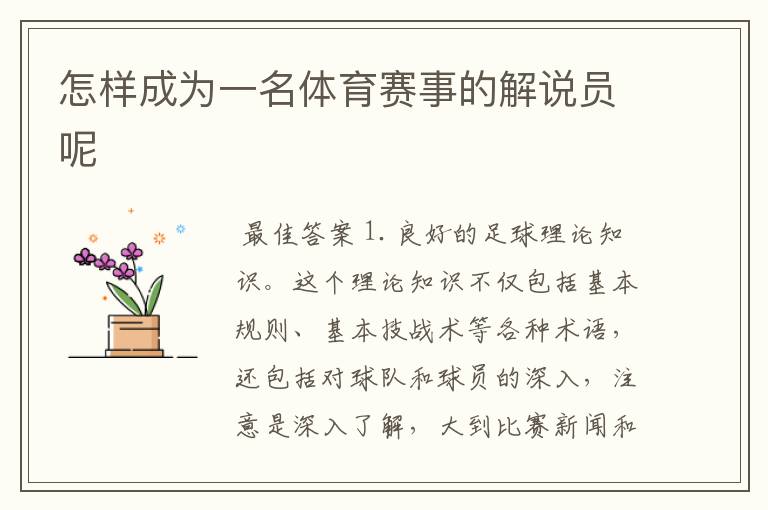 怎样成为一名体育赛事的解说员呢