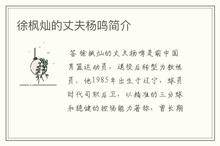 徐枫灿的丈夫杨鸣简介