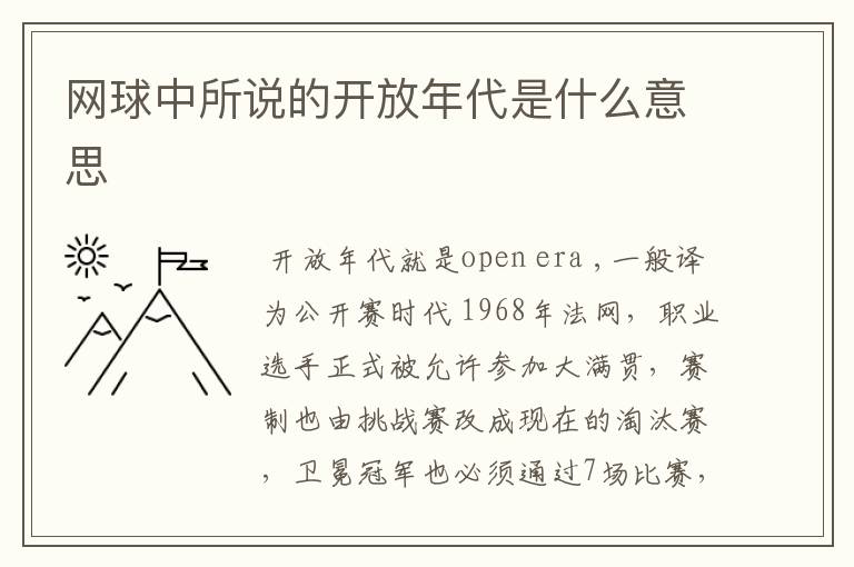 网球中所说的开放年代是什么意思