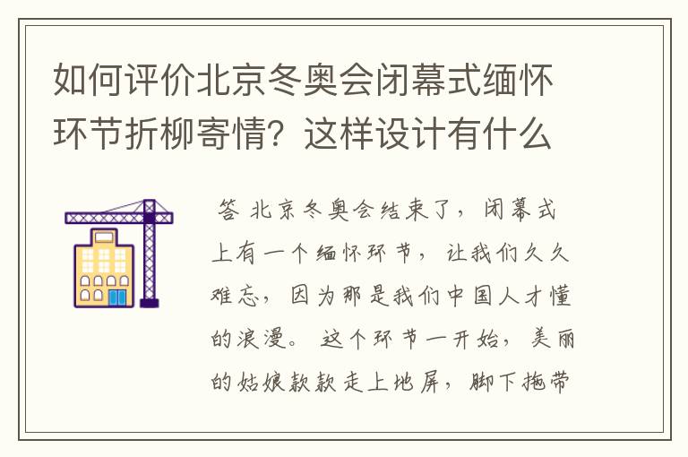 如何评价北京冬奥会闭幕式缅怀环节折柳寄情?这样设计有什么深意?