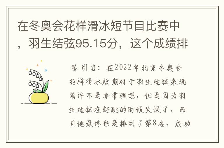 在冬奥会花样滑冰短节目比赛中，羽生结弦95.15分，这个成绩排名如何？