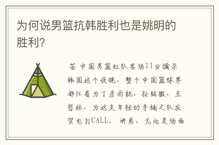 为何说男篮抗韩胜利也是姚明的胜利？