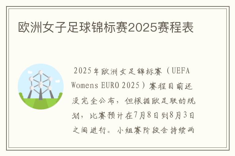 欧洲女子足球锦标赛2025赛程表