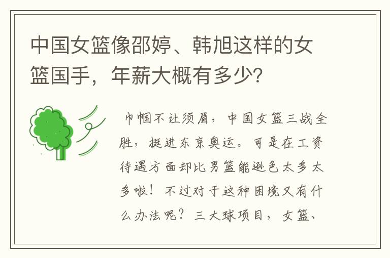 中国女篮像邵婷、韩旭这样的女篮国手，年薪大概有多少？