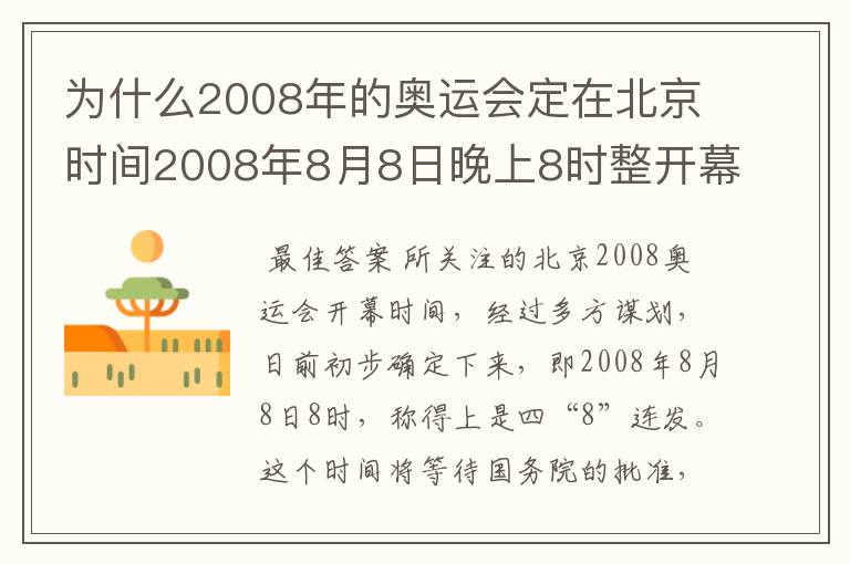 为什么2008年的奥运会定在北京时间2008年8月8日晚上8时整开幕?