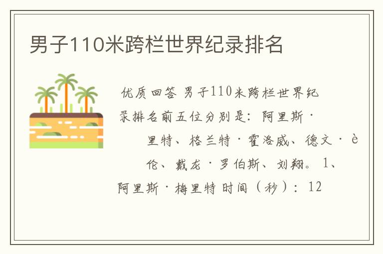 男子110米跨栏世界纪录排名