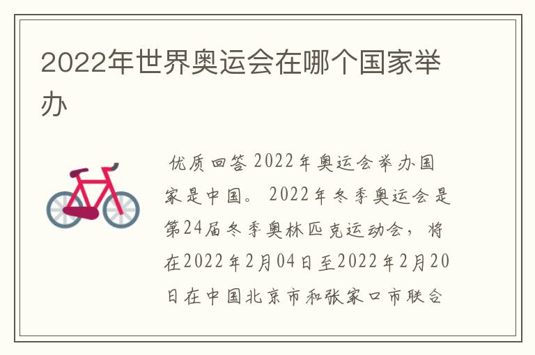 2022年世界奥运会在哪个国家举办