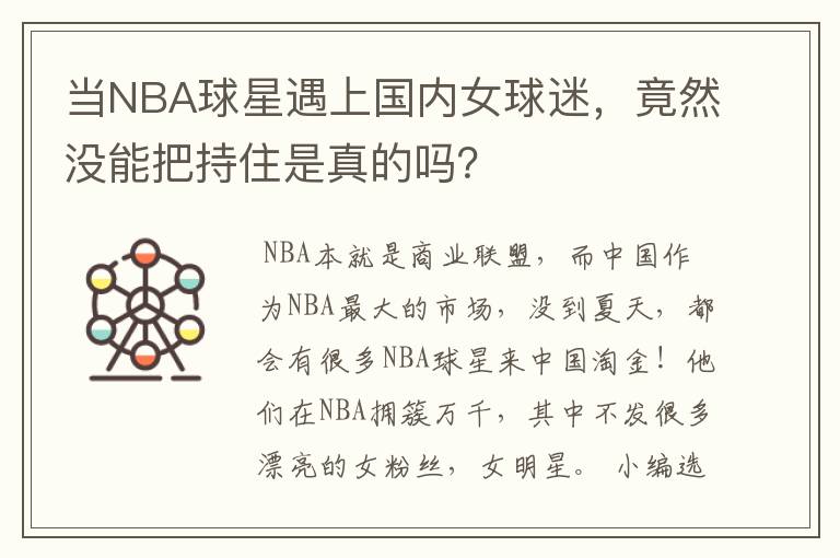 当NBA球星遇上国内女球迷，竟然没能把持住是真的吗？
