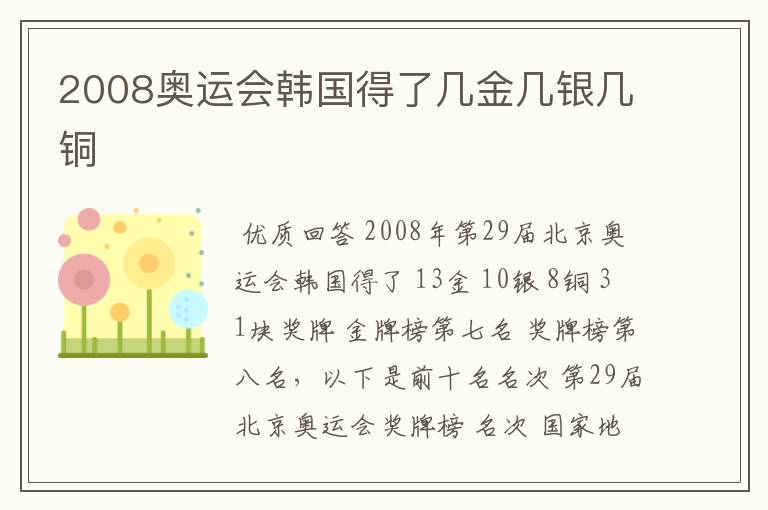 2008奥运会韩国得了几金几银几铜