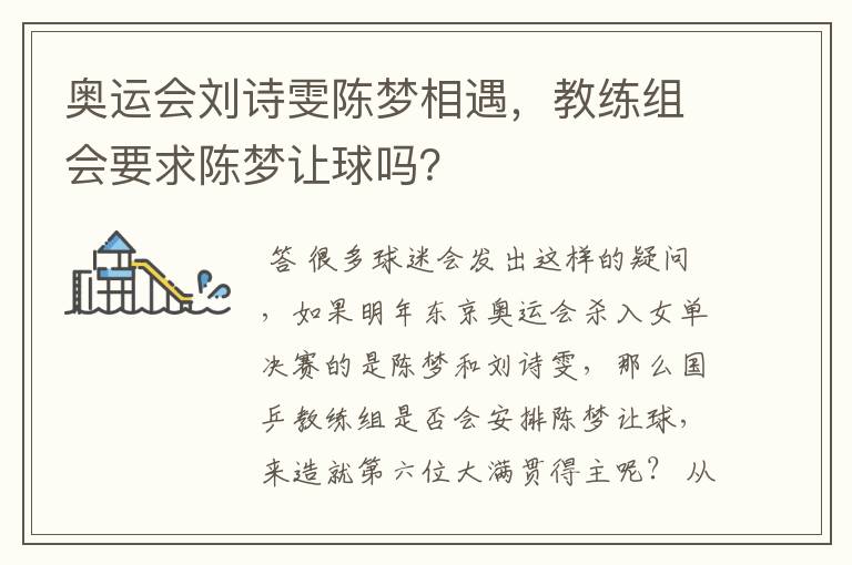 奥运会刘诗雯陈梦相遇，教练组会要求陈梦让球吗？
