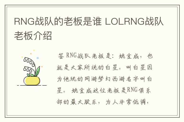 RNG战队的老板是谁 LOLRNG战队老板介绍