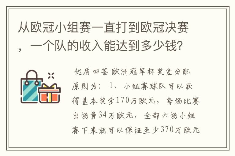 从欧冠小组赛一直打到欧冠决赛，一个队的收入能达到多少钱？