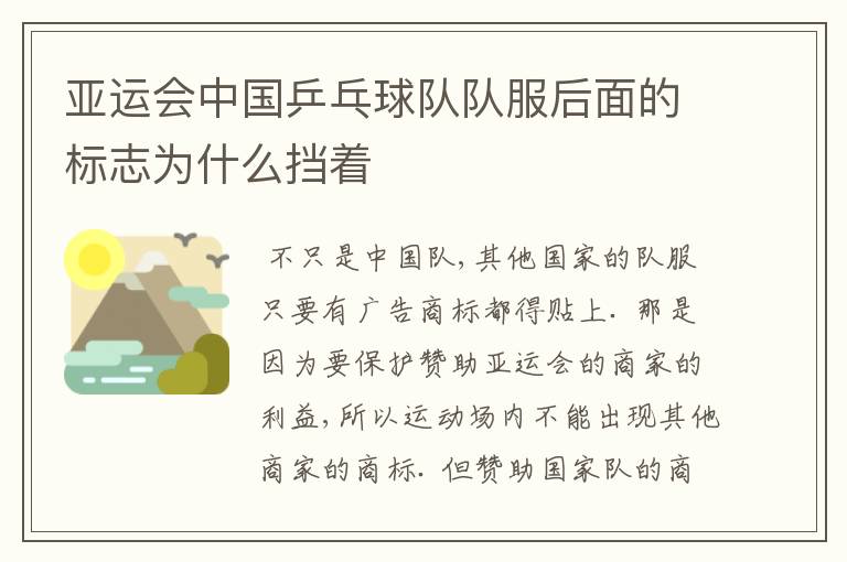 亚运会中国乒乓球队队服后面的标志为什么挡着
