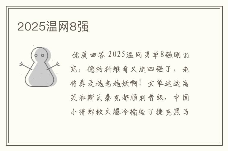 2025温网8强