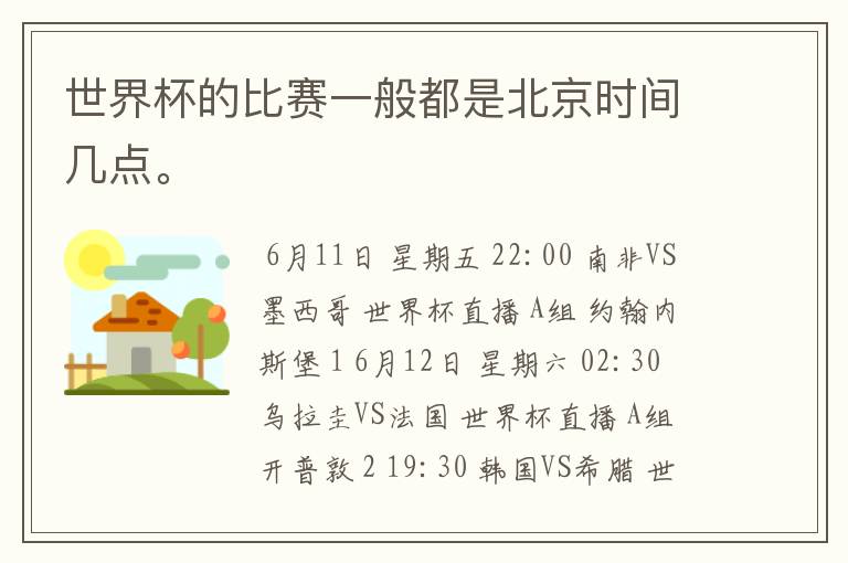 世界杯的比赛一般都是北京时间几点。