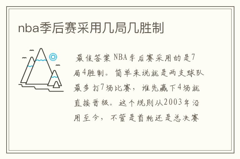 nba季后赛采用几局几胜制
