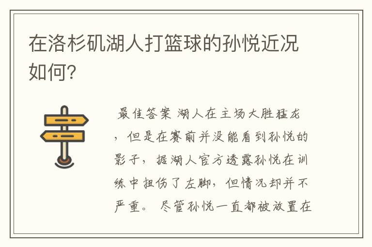在洛杉矶湖人打篮球的孙悦近况如何？