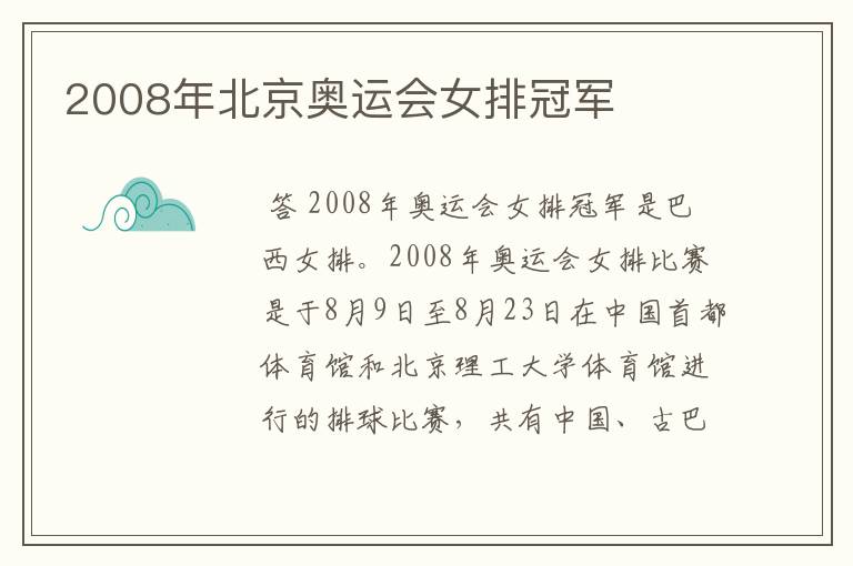 2008年北京奥运会女排冠军