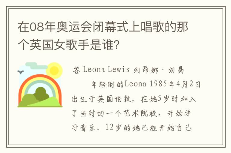 在08年奥运会闭幕式上唱歌的那个英国女歌手是谁?