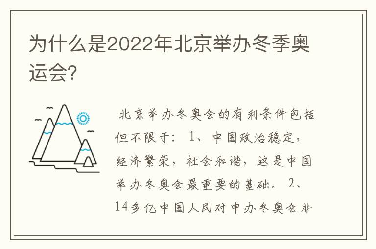 为什么是2022年北京举办冬季奥运会？