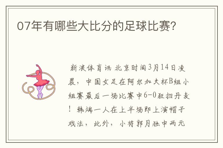07年有哪些大比分的足球比赛？