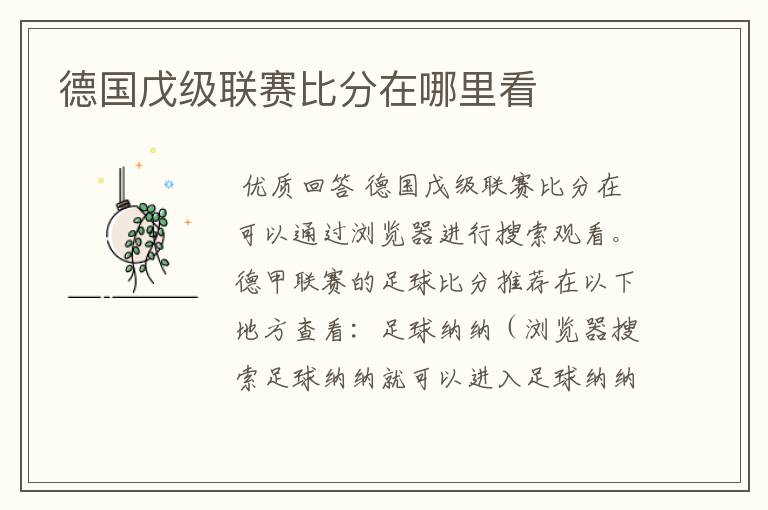 德国戊级联赛比分在哪里看