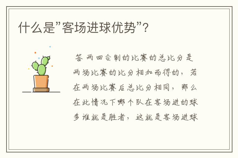 什么是”客场进球优势”？