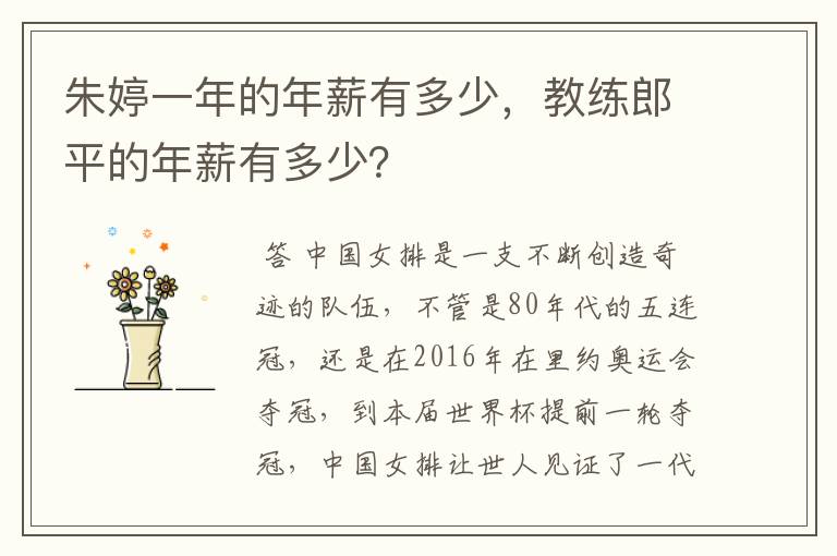 朱婷一年的年薪有多少，教练郎平的年薪有多少？