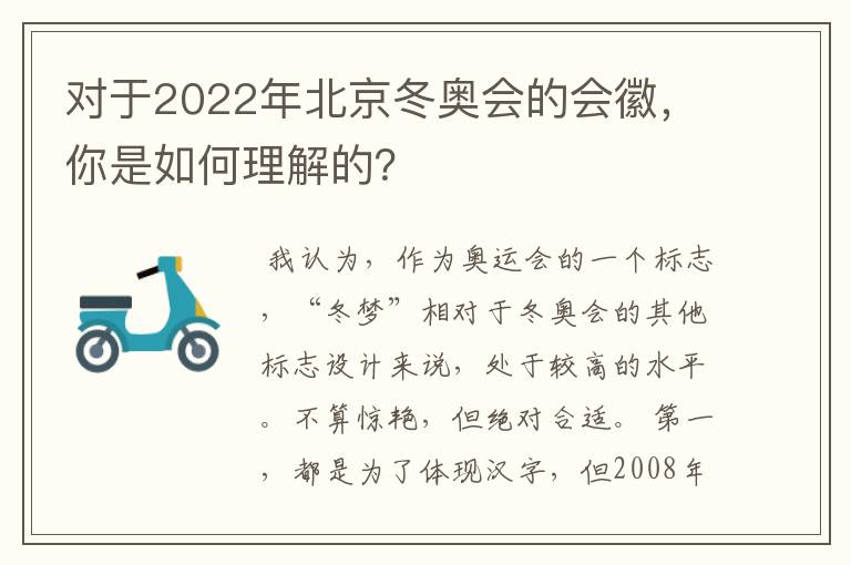 对于2022年北京冬奥会的会徽,你是如何理解的?