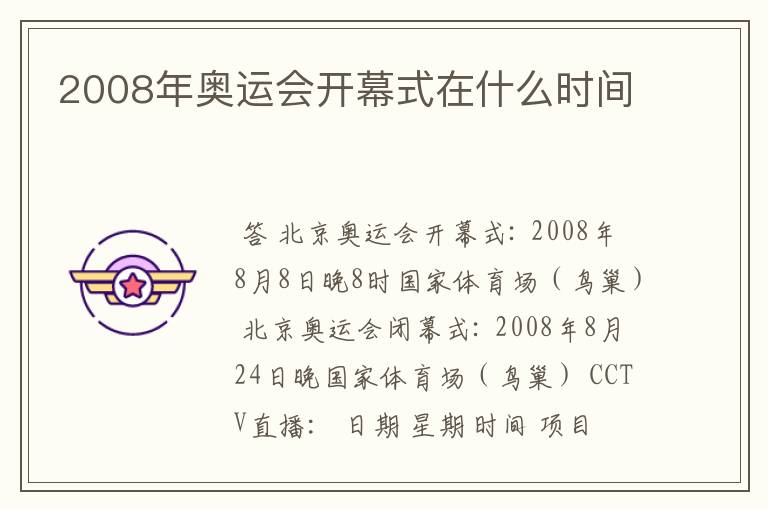 2008年奥运会开幕式在什么时间
