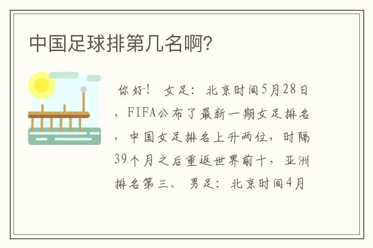 中国足球排第几名啊？