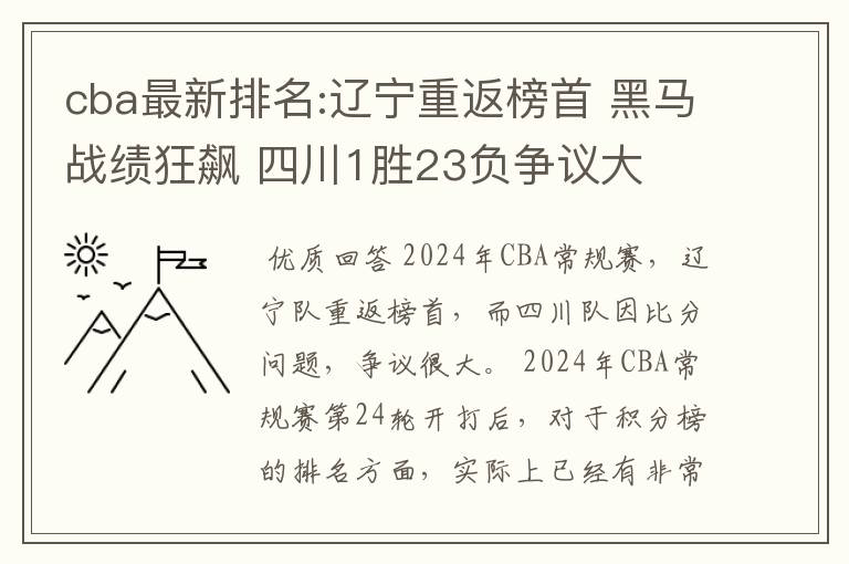 cba最新排名:辽宁重返榜首 黑马战绩狂飙 四川1胜23负争议大