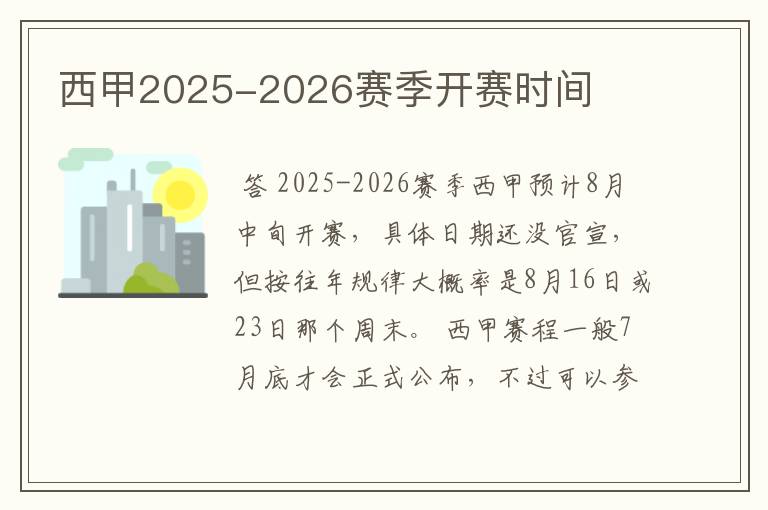 西甲2025-2026赛季开赛时间
