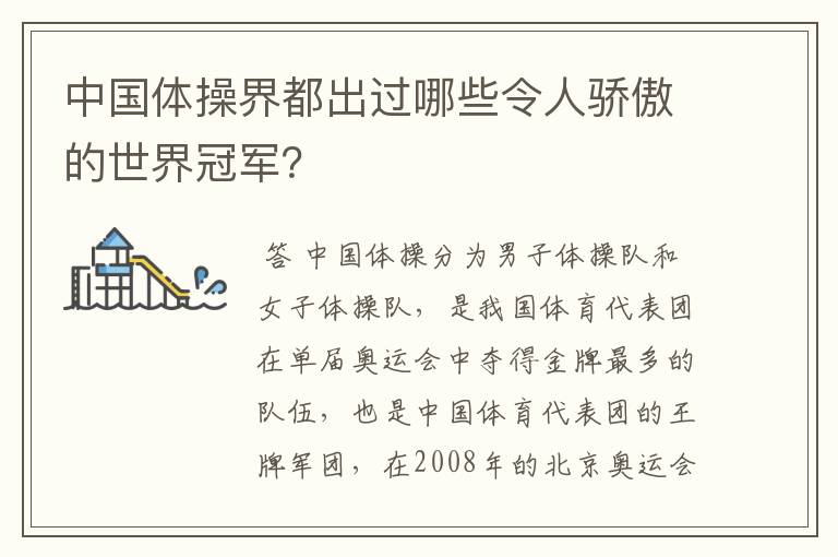 中国体操界都出过哪些令人骄傲的世界冠军?