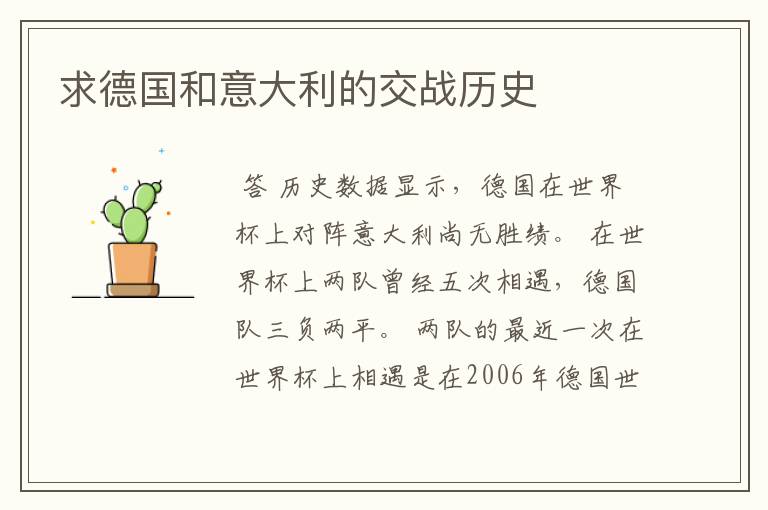 求德国和意大利的交战历史
