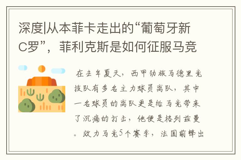 深度|从本菲卡走出的“葡萄牙新C罗”,菲利克斯是如何征服马竞的