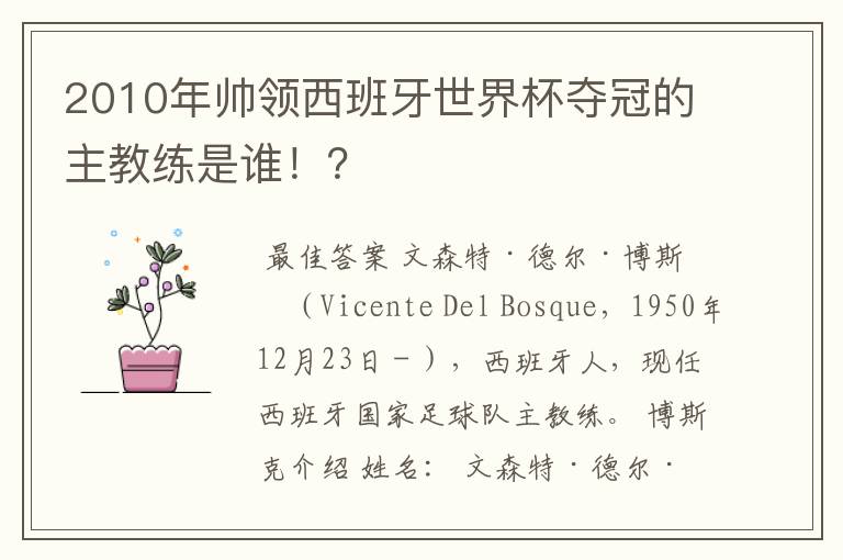 2010年帅领西班牙世界杯夺冠的主教练是谁！？