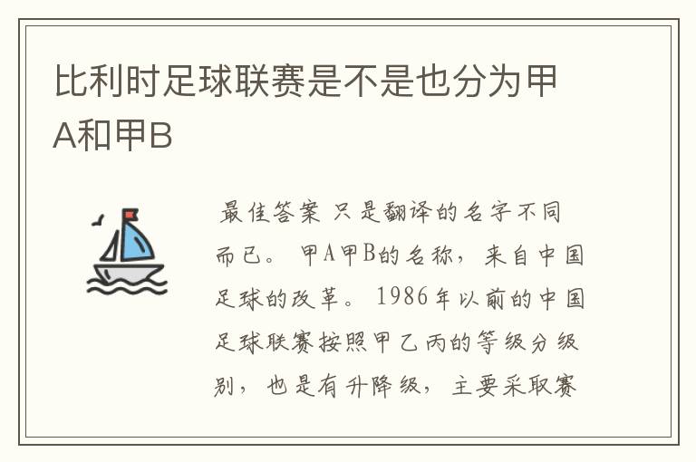 比利时足球联赛是不是也分为甲A和甲B