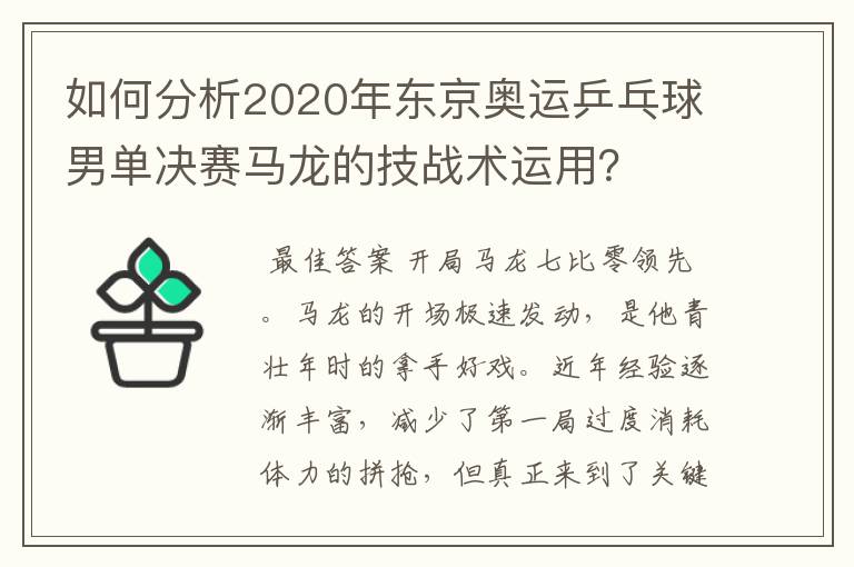 如何分析2020年东京奥运乒乓球男单决赛马龙的技战术运用?