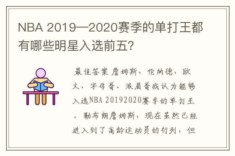 NBA 2019—2020赛季的单打王都有哪些明星入选前五？