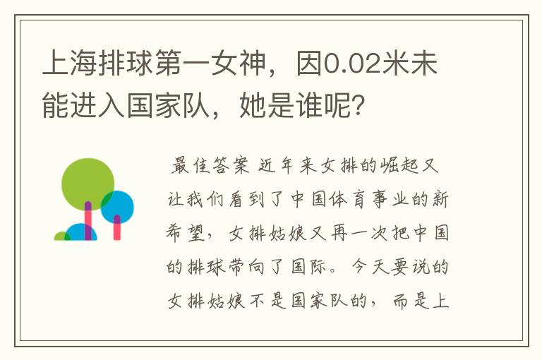 上海排球第一女神,因0.02米未能进入国家队,她是谁呢?