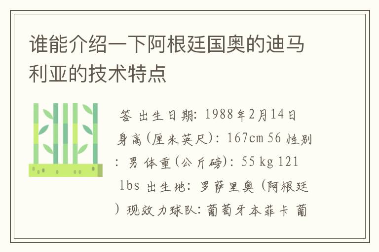 谁能介绍一下阿根廷国奥的迪马利亚的技术特点