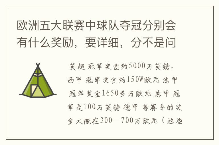 欧洲五大联赛中球队夺冠分别会有什么奖励，要详细，分不是问题