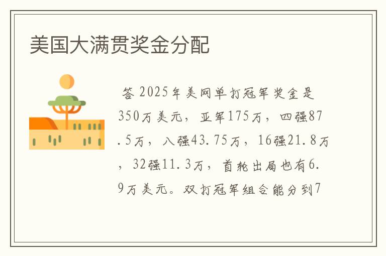 美国大满贯奖金分配