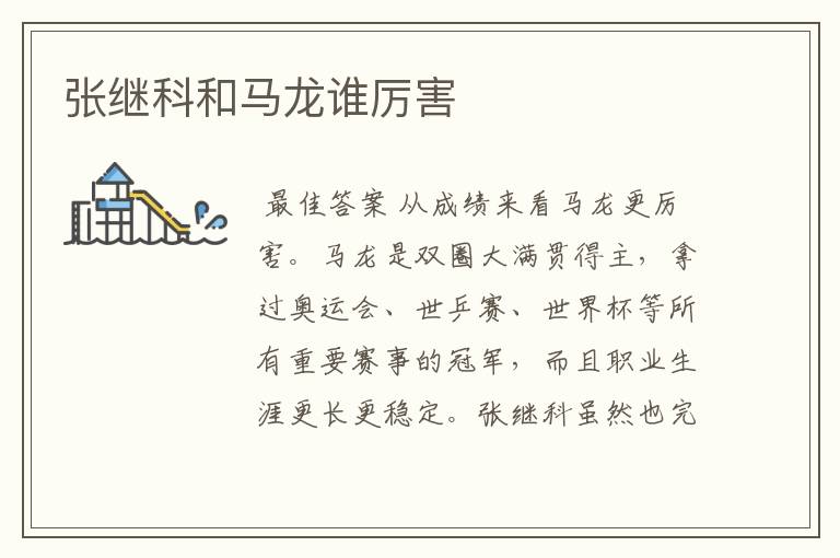 张继科和马龙谁厉害