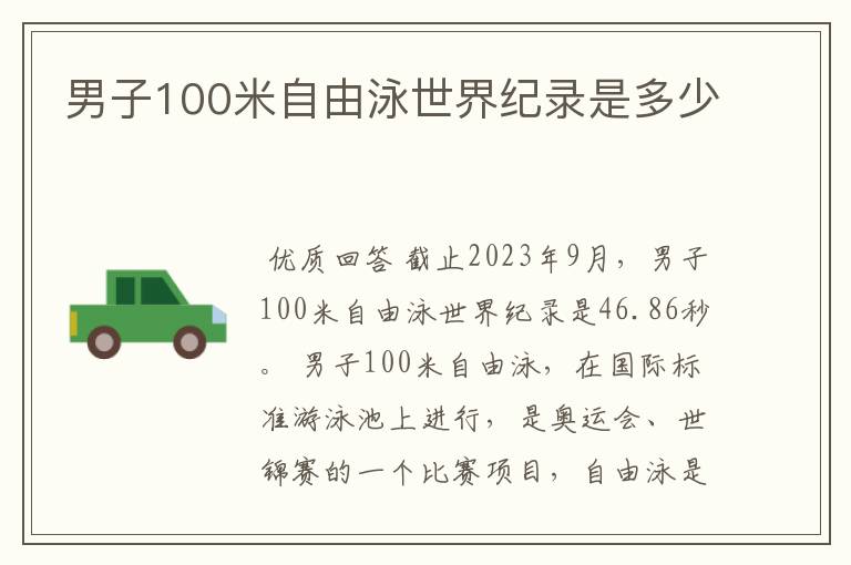 男子100米自由泳世界纪录是多少