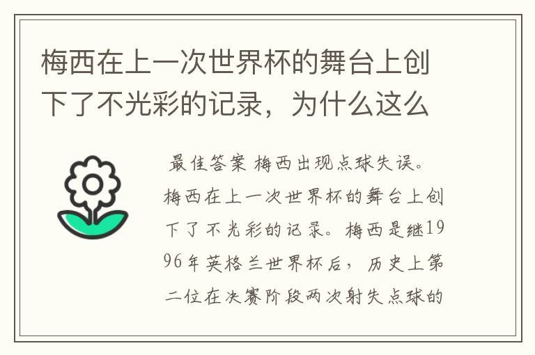 梅西在上一次世界杯的舞台上创下了不光彩的记录,为什么这么说呢?