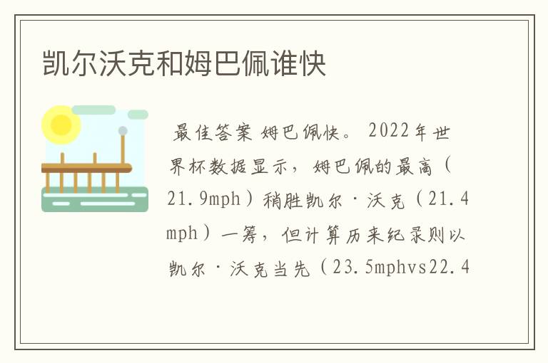凯尔沃克和姆巴佩谁快