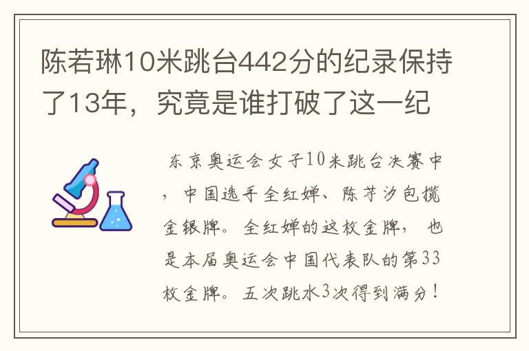 陈若琳10米跳台442分的纪录保持了13年，究竟是谁打破了这一纪录？